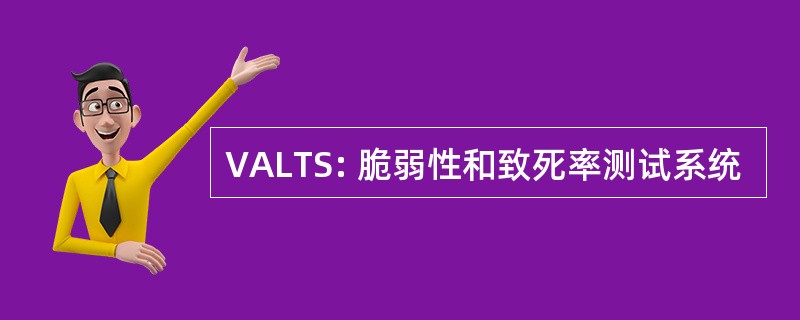 VALTS: 脆弱性和致死率测试系统