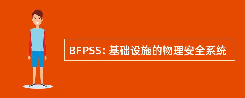 BFPSS: 基础设施的物理安全系统