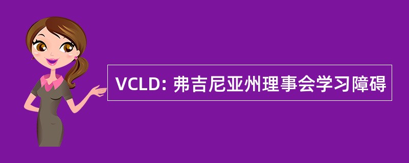 VCLD: 弗吉尼亚州理事会学习障碍