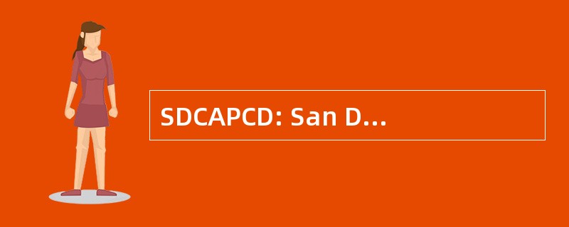 SDCAPCD: San Diego 县空气污染控制区