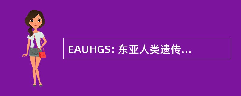 EAUHGS: 东亚人类遗传学学会联合会