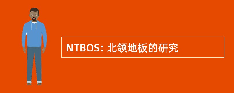 NTBOS: 北领地板的研究