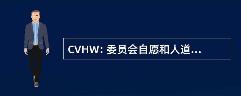 CVHW: 委员会自愿和人道主义工作