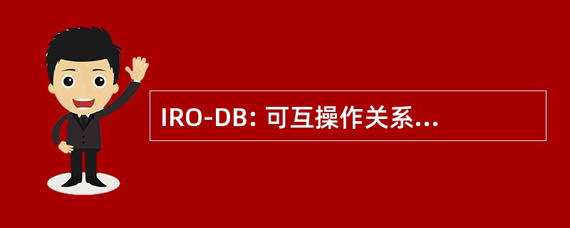 IRO-DB: 可互操作关系和对象数据库