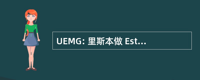 UEMG: 里斯本做 Estado de 米纳斯吉拉