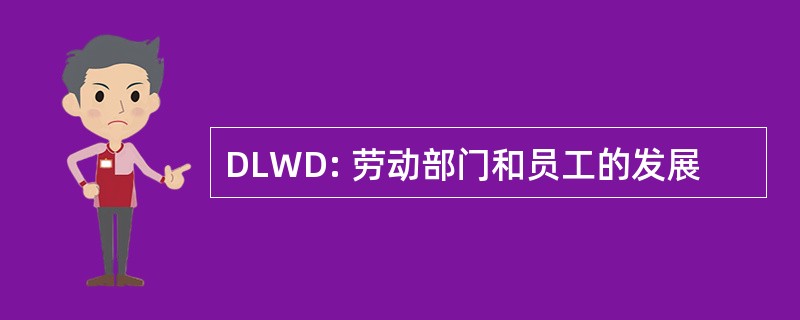 DLWD: 劳动部门和员工的发展