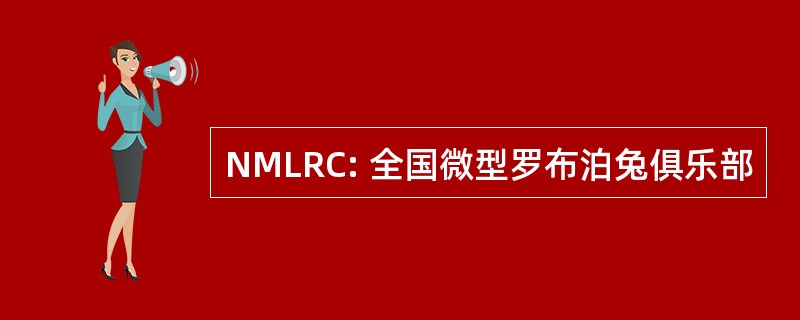 NMLRC: 全国微型罗布泊兔俱乐部