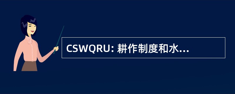 CSWQRU: 耕作制度和水质量研究单位