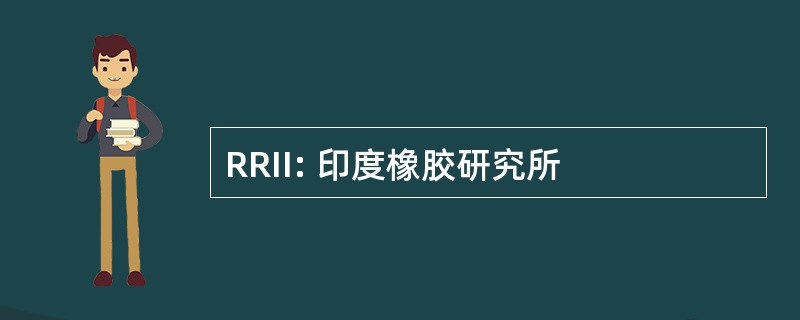 RRII: 印度橡胶研究所