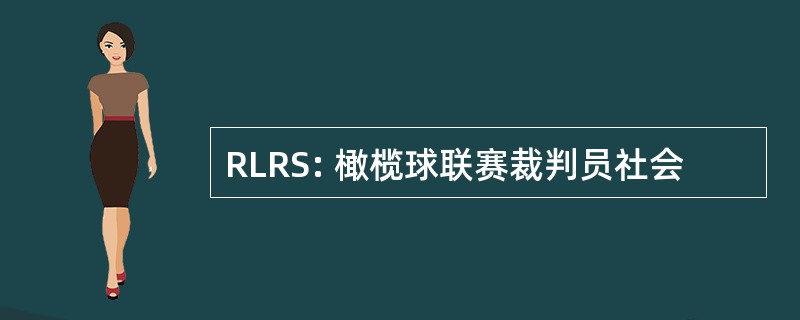 RLRS: 橄榄球联赛裁判员社会