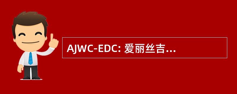 AJWC-EDC: 爱丽丝吉姆井县经济发展总公司。