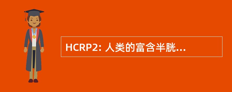 HCRP2: 人类的富含半胱氨酸蛋白 2