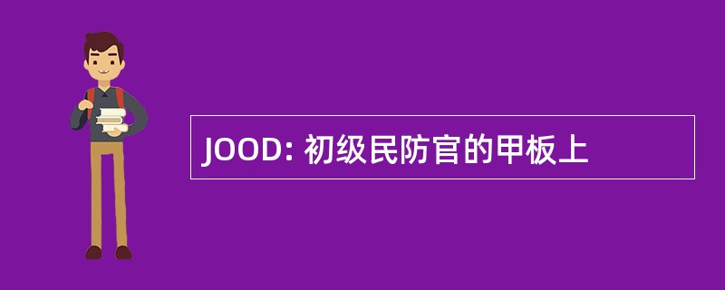 JOOD: 初级民防官的甲板上