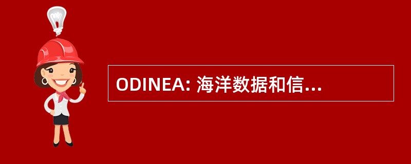 ODINEA: 海洋数据和信息网络的非洲