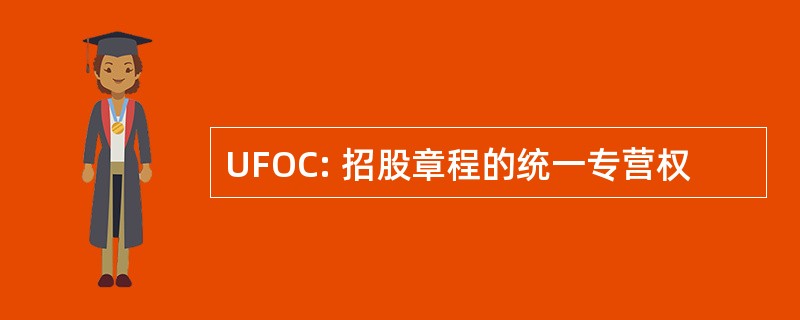 UFOC: 招股章程的统一专营权