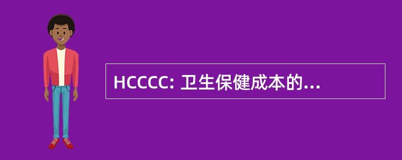 HCCCC: 卫生保健成本的控制理事会