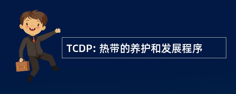 TCDP: 热带的养护和发展程序