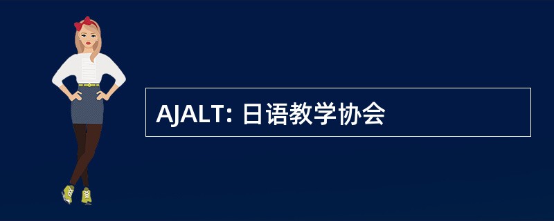 AJALT: 日语教学协会