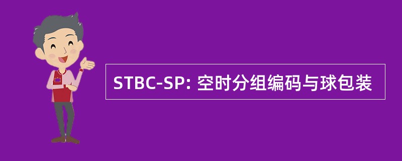 STBC-SP: 空时分组编码与球包装