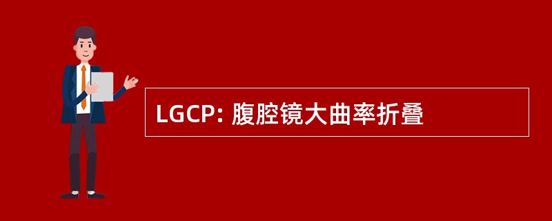 LGCP: 腹腔镜大曲率折叠