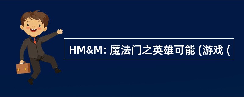 HM&amp;M: 魔法门之英雄可能 (游戏 (