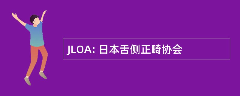 JLOA: 日本舌侧正畸协会