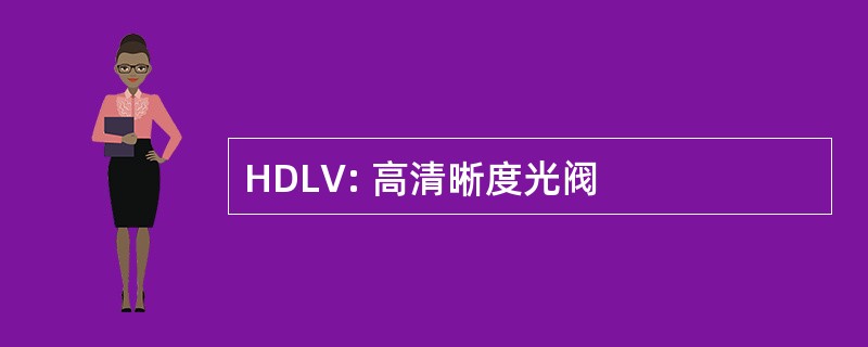 HDLV: 高清晰度光阀