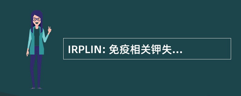 IRPLIN: 免疫相关钾失去间质性肾炎