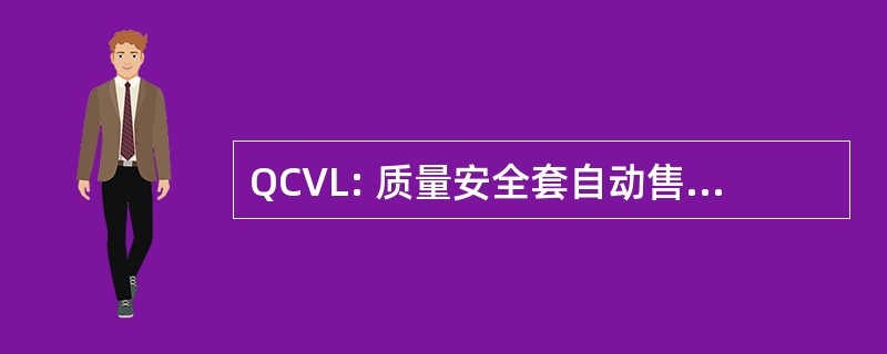 QCVL: 质量安全套自动售货机有限公司