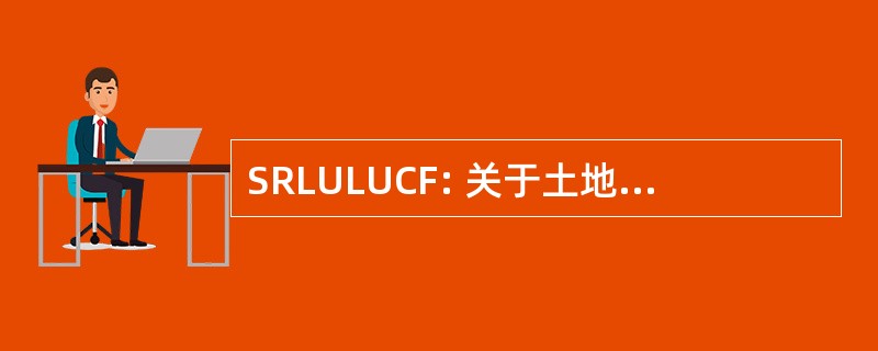 SRLULUCF: 关于土地利用、 土地利用变化和林业的特别报告