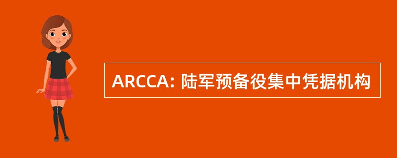 ARCCA: 陆军预备役集中凭据机构