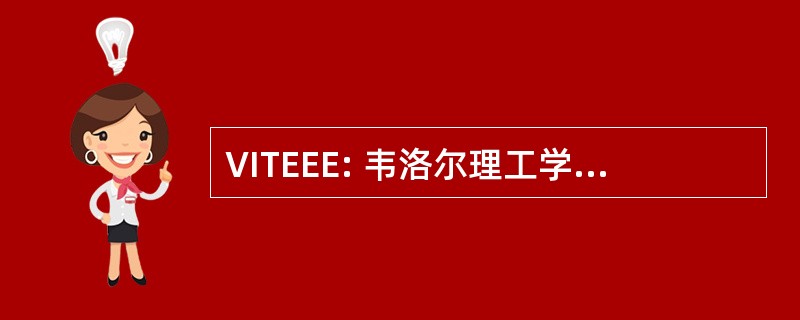 VITEEE: 韦洛尔理工学院工程入学考试