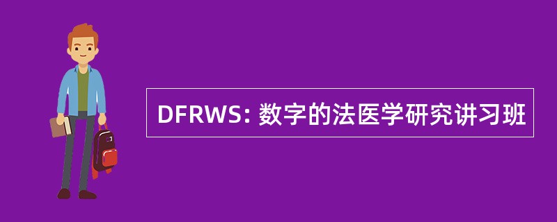 DFRWS: 数字的法医学研究讲习班