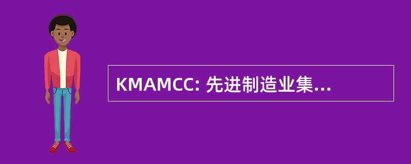 KMAMCC: 先进制造业集群理事会的水壶碛