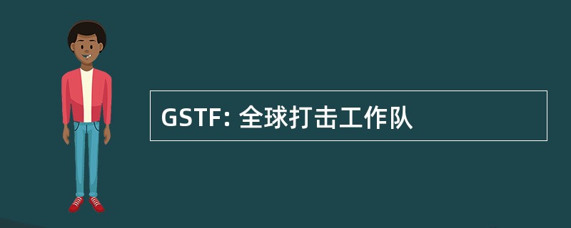 GSTF: 全球打击工作队