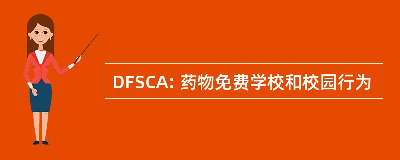 DFSCA: 药物免费学校和校园行为