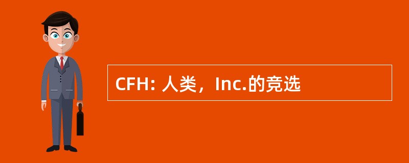 CFH: 人类，Inc.的竞选