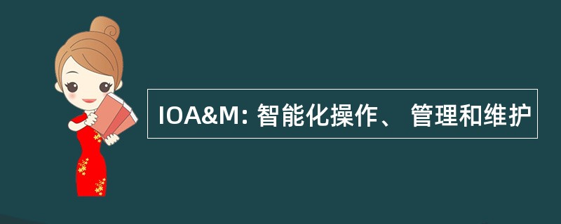 IOA&amp;M: 智能化操作、 管理和维护