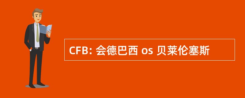 CFB: 会德巴西 os 贝莱伦塞斯