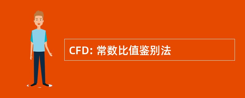 CFD: 常数比值鉴别法