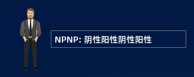 NPNP: 阴性阳性阴性阳性