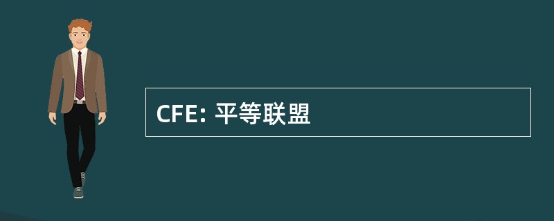 CFE: 平等联盟