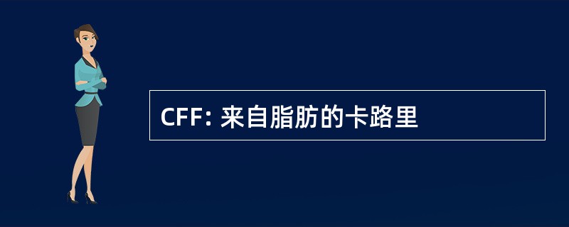 CFF: 来自脂肪的卡路里