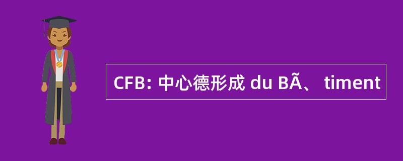 CFB: 中心德形成 du BÃ、 timent