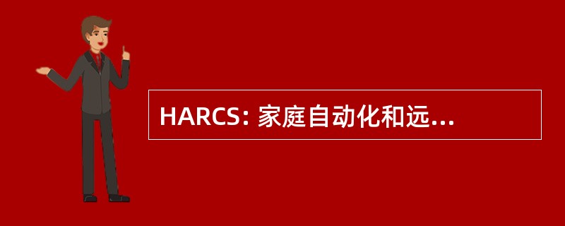 HARCS: 家庭自动化和远程控制系统