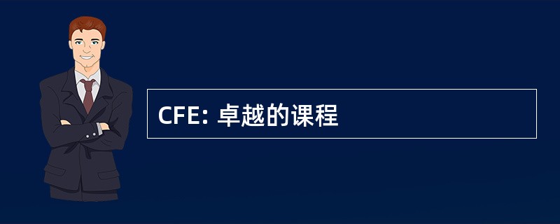 CFE: 卓越的课程