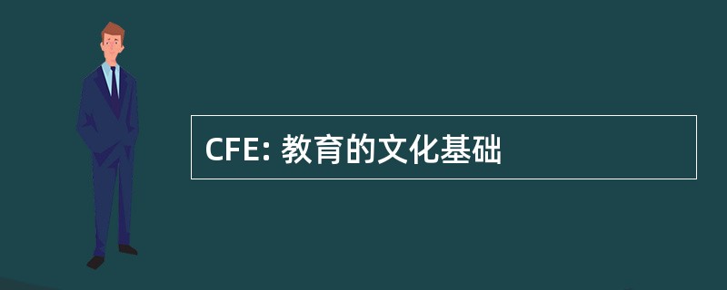 CFE: 教育的文化基础