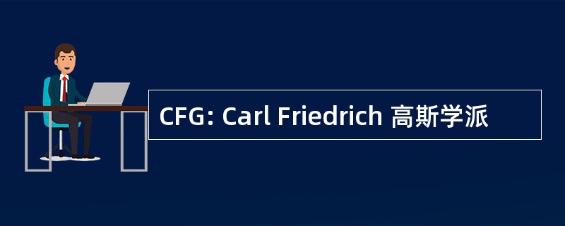 CFG: Carl Friedrich 高斯学派