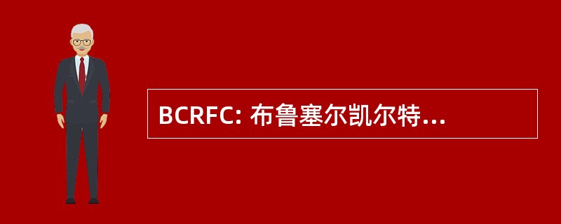 BCRFC: 布鲁塞尔凯尔特人橄榄球俱乐部