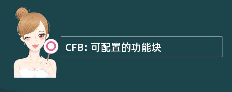 CFB: 可配置的功能块